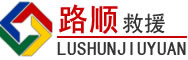 卓尼道路救援
